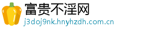 富贵不淫网